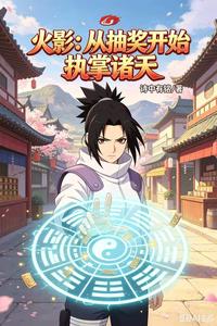 火影:从抽奖开始执掌诸天 cover