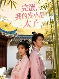 完蛋，我的发小是太子 cover