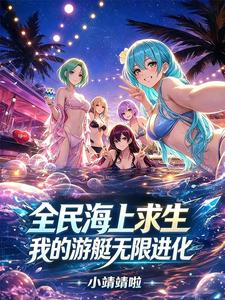 全民海上求生，我的游艇无限进化 cover