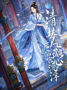 清梦璃心：洛氏女的后宫沉浮 cover
