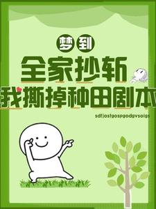 梦到全家抄斩，我撕掉种田剧本 cover