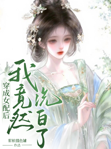穿成女配后，我竟然洗白了 cover