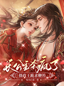 长公主杀疯了，摄政王跪求鞭笞 cover