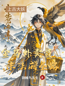 金乌外卖员：末法成圣路 cover
