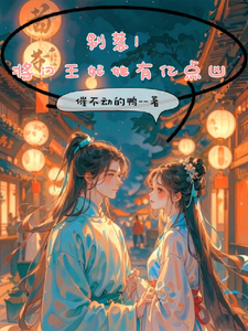 别惹！将门王妃她有亿点凶 cover