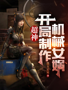 超神：开局制造机械女娲 cover