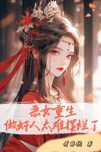 恶女重生，做好人太难摆烂了 cover