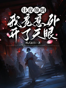 昼夜颠倒我竟意外开了天眼 cover