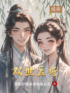双世医将 cover