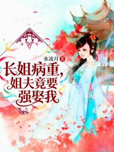 长姐病重，姐夫竟要强娶我 cover