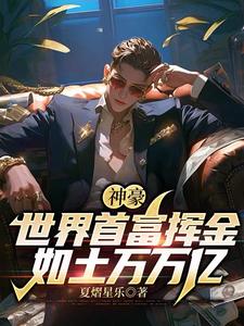 神豪:世界首富挥金如土万万亿 cover