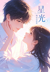 星光吻过白衬衫 cover
