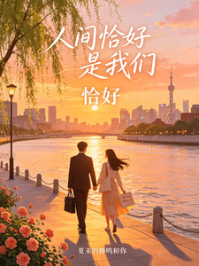 人间恰好是我们 cover