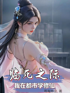At the Moment of Death, I Learn Immortal Cultivation in the City cover