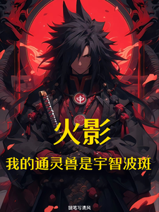 火影：我的通灵兽是宇智波斑 cover