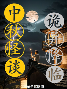 中秋怪谈:诡异降临 cover