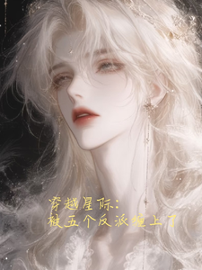 穿越星际：他要加冕成王 cover