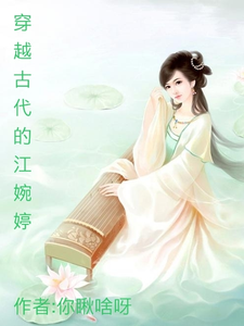 穿越古代的江婉婷 cover