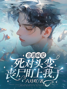 愈逃疯爱！死对头变丧尸盯上我了 cover