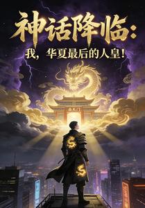 神话降临:我,华夏最后的人皇 cover