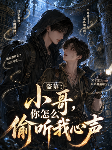 盗墓:小哥,你怎么偷听我心声 cover