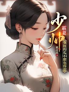 The Young Marshal Dominates His Wife: Even a Forced Twist Needs to Be Sweet cover