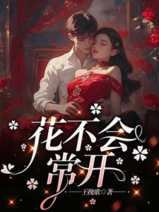 花不会常开 cover