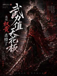 武力值天花板，我把权贵杀懵了 cover