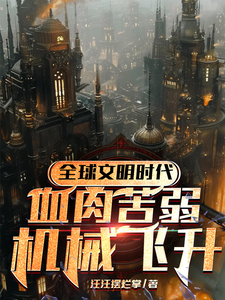 全球文明时代：血肉苦弱机械飞升 cover