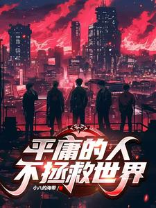 平庸的人不拯救世界 cover