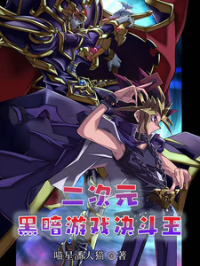 二次元黑暗游戏决斗王 cover