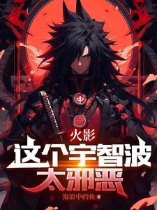 火影：这个宇智波太邪恶 cover