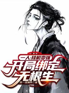 一人:挂机变强,开局绑定无根生 cover