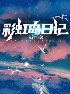 彩虹岛日记 cover