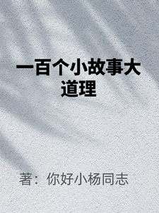 一百个小故事大道理 cover
