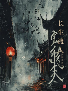 长生渡人 cover