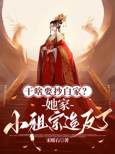 干啥要抄白家？她家祖宗造反了 cover
