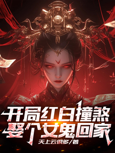 开局红白撞煞,娶个女鬼回家 cover