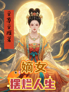 嫡女摆烂人生 cover