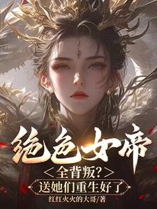 绝色女帝全背叛？送她们重生好了 cover