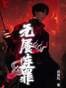 无餍连罪 cover
