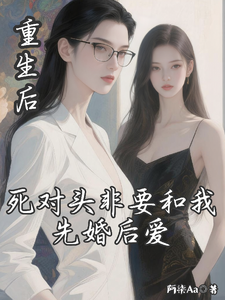 重生后死对头非要和我先婚后爱 cover