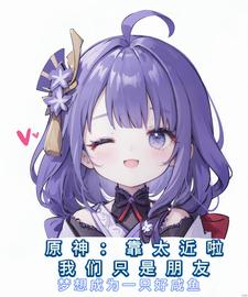 原神:靠太近啦我们只是朋友啊 cover