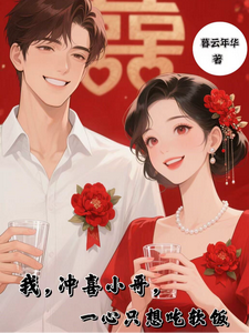 我，冲喜小哥，一心只想吃软饭 cover