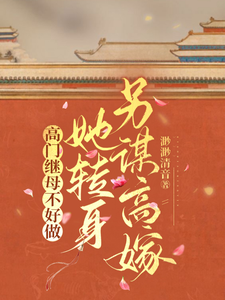 高门继母不好做，她转身另谋高嫁 cover