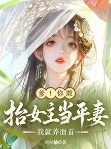 爹！你敢抬女主当平妻我就养面首 cover