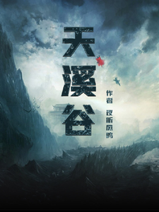 天溪谷 cover