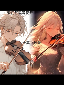 爱在梦里等花开 cover