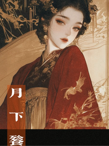 月下餮 cover