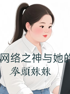 网络之神与她的拳头妹妹 cover